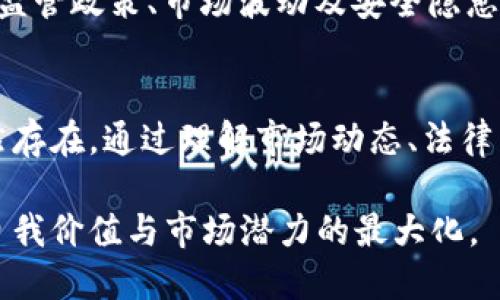 jiaoti2022年加密货币趋势分析：投资者必看的最新发展与前景/jiaoti
加密货币, 投资趋势, 2022年市场分析/guanjianci

引言：加密货币的崛起与演变
加密货币自2009年比特币问世以来，已发展成为一个蓬勃发展的市场。随着技术的进步和区块链的应用日益广泛，2022年的加密货币趋势尤为引人关注。无论是投资者、开发者，还是普通用户，都不应忽视这一变化带来的机会和挑战。

市场动态：2022年的重要里程碑
2022年，全球加密货币市场经历了显著波动，尽管如此，多个因素依然支持这项新兴领域的长期发展。无论是政府监管政策的变化，还是主要企业的入局，都能深刻影响市场走向。

主要加密货币走势分析
比特币作为市场的领头羊，始终占据着投资者的中心位置。2022年，比特币的价格波动引发了各大分析机构的热烈讨论。相对而言，其他山寨币，如以太坊、Solana等，也有着不俗的表现，充分展示了其潜在的市场需求和应用前景。

政府监管：影响市场的重要因素
伴随着加密货币的火热发展，监管机构的关注也不断增强。2022年，不同国家的政策呈现出多样性，一些国家趋向于支持和监管，而另一些则采取了限制甚至禁止措施。越南出台的加密货币法规、美国对数字资产税收的讨论，都是在提醒投资者必须密切关注政策变化，以规避潜在风险。

去中心化金融（DeFi）的持续兴起
去中心化金融（DeFi）在2022年中扮演了越来越重要的角色。它提供了传统金融行业无法做到的灵活性和透明性，各类DeFi项目如雨后春笋般冒出，吸引了大量投资者的关注。通过智能合约，用户能够获得更高的收益率和更低的交易成本，这种创新形式的普及也让更多人开始接触加密货币领域。

NFT市场的火热发展
非同质化代币（NFT）在2021年的风潮未减，2022年进一步深化。艺术、音乐、视听等各个创意领域纷纷进入NFT市场，许多大型品牌和艺术家开始在这一平台上发声。NFT不仅仅是数字资产，它还代表着文化和时代的特征，将引领未来数字经济的新方向。

技术进步：区块链的多元化应用
随着技术的不断进步，区块链的应用范围逐步扩大。这不仅限于加密货币的交易，还包括供应链管理、身份验证、投票系统等多个行业，这些实例无不展示着区块链强大而独特的优势。2022年，各类基于区块链的平台和项目不断涌现，进一步促进了市场生态的丰富多彩。

投资者心理与市场预期
在市场的变动中，投资者的心理状态扮演着重要的角色。由于对未来走势的不同预判，投资者往往产生焦虑与不安，这会直接影响交易决策。2022年，有不少投资者因市场的高波动性而急于套现，也有一些坚定看好未来的长期投资者，积极加码。这种不同的心理以及相应策略使得市场格局愈发复杂。

教育与普及：加密货币的未来之路
虽然加密货币近几年发展迅速，但对大众的教育和普及依然显得不足。2022年，一些教育机构和在线平台开始推出相关课程，试图帮助更多人了解这个行业。只有提升整体的知识水平，才能吸引更多的参与者，为这个市场带来更多的活力和创意。

未来展望：加密货币的前景与挑战
展望未来，加密货币市场依然将面临着机遇与挑战并存的局面。以技术进步和应用拓展为标志，新兴的金融生态将不断出现。然而，随之而来的还是无法忽视的监管政策、市场波动及安全隐患等问题，这些都需要与时俱进的解决方案。投资者应保持敏锐的洞察力以及不断学习的态度，以便在这个快速变化的市场中立于不败之地。

总结：拥抱变化、把握机会
在过去的一年中，我们见证了加密货币世界的迅猛变化。2022年的趋势层出不穷，虽然市场充满不确定性，但对于那些不断学习和适应的投资者来说，机会依然存在。通过理解市场动态、法律法规、技术进步等多方面的信息，能够有效帮助我们做出更明智的投资决策。加密货币的未来依然值得期待，然而，拥有成熟的判断力和风险意识是成功的关键。

总而言之，2022年将会成为加密货币历史上值得铭记的一年。在这一波全球性的金融创新浪潮中，每一个参与者都应当积极迎接未来的挑战，抓住机会，实现自我价值与市场潜力的最大化。