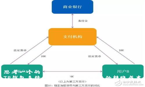 思考一个的  
TP钱包手续费调整指南：如何您的转账成本