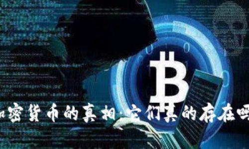 加密货币的真相：它们真的存在吗？