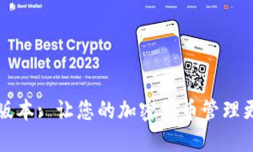 TP钱包1.5.9版本: 让您的加密货币管理更加高效、安全