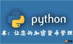 TP钱包1.5.9版本: 让您的加密货币管理更加高效、