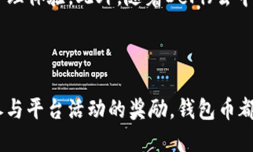 t p钱包币哪里来的啊/t 

tp钱包, 钱包币, 数字货币/guanjianci 

TP钱包币的起源与流动性

数字货币的迅速崛起为金融科技带来了全新的机遇与挑战。在众多数字货币钱包中，TP钱包因其简便易用而受到广泛关注。然而，很多用户在使用TP钱包时，不免会对其背后的