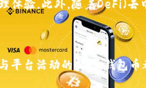 t p钱包币哪里来的啊/t 

tp钱包, 钱包币, 数字货币/guanjianci 

TP钱包币的起源与流动性

数字货币的迅速崛起为金融科技带来了全新的机遇与挑战。在众多数字货币钱包中，TP钱包因其简便易用而受到广泛关注。然而，很多用户在使用TP钱包时，不免会对其背后的