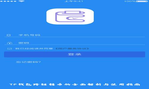 TP钱包跨链转币的全面解析与使用指南
