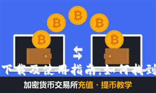 老版本TP钱包下载及使用指南，如何找到传统版TP钱包
