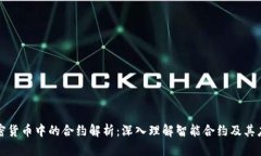 加密货币中的合约解析：深入理解智能合约及其
