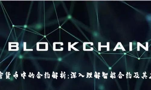 加密货币中的合约解析：深入理解智能合约及其应用