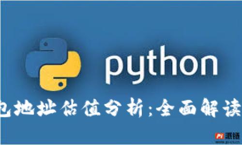FIL币TP钱包地址估值分析：全面解读与投资策略