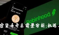 2024年加密货币开采前景分析：机遇与挑战并存