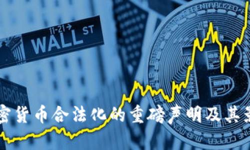 英国加密货币合法化的重磅声明及其影响解析