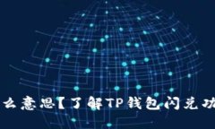 TP钱包闪兑待支付是什么意思？了解TP钱包闪兑功