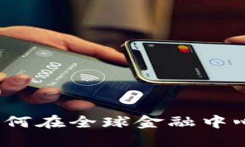 新加坡玩加密货币：如何在全球金融中心安全投资并获取收益