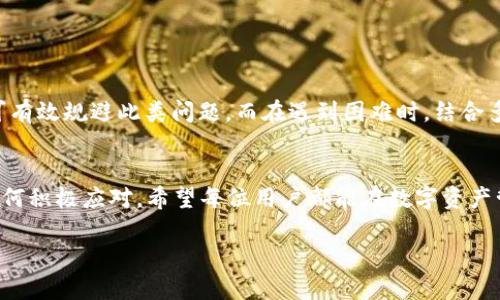   如何解决TP钱包账号不存在的问题？ / 

 guanjianci TP钱包, 钱包账号, 解决方案 /guanjianci 

引言
随着区块链技术的不断发展，数字资产的管理和交易变得尤为重要。TP钱包作为一款日益受到欢迎的数字钱包应用，为用户提供了便捷的服务。然而，在使用过程中，有些用户可能会遇到“TP钱包账号不存在”的提示，导致他们无法访问自己的资产或进行交易。本文将详细探讨这一问题的原因，并提供解决方案。

账号不存在的常见原因
首先，用户在使用TP钱包时，可能会因为输入错误的账号信息而导致“账号不存在”的提示。这种情况通常发生在以下几种情况下：
ul
    listrong输入错误：/strong用户在注册或登录时，可能因手误而输入了错误的账号信息，如邮箱、手机号码或助记词。/li
    listrong账号未注册：/strong在某些情况下，用户可能并未在TP钱包上注册账号，因此在尝试登录时会遇到该问题。/li
    listrong网络问题：/strong如果网络连接不稳定，可能导致系统无法验证用户信息，从而无法完成登录。/li
    listrong系统维护：/strong偶尔，TP钱包的服务器可能会进行维护或升级，导致短时间内无法访问。/li
/ul

如何避免账号不存在的情况
预防总是胜于治疗，以下是一些建议可以帮助用户避免“账号不存在”的问题：
ul
    listrong仔细检查输入：/strong每次登录或者注册时，确保仔细核对输入的账号信息，包括大小写、数字等。/li
    listrong保持信息备份：/strong注册时，务必将助记词和其他重要信息妥善保存，避免因遗失而无法找回账号。/li
    listrong使用稳定的网络：/strong确保在良好的网络环境下进行登录，减少因网络问题引起的错误。/li
    listrong关注官方公告：/strong定期查看TP钱包的官方网站或社交媒体渠道，以便获取最新的信息和维护公告。/li
/ul

解决“账号不存在”问题的方法
如果您已经遇到“TP钱包账号不存在”的问题，不必过于慌张。以下是一些步骤可以帮助您解决这一问题：
ul
    listrong确认输入信息：/strong首先，再次确认自己输入的账号信息是正确的，特别是邮箱和密码。如果有发现错误，请重新输入。/li
    listrong尝试使用其他登录方式：/strong部分用户可能注册时绑定了社交媒体账号，如 Google、Facebook 等，尝试使用这些方式进行登录。/li
    listrong重置密码：/strong如果怀疑是密码错误，可以尝试使用“忘记密码”功能，按照系统指引重置密码，并检查是否能成功登录。/li
    listrong联系客服支持：/strong如果以上方法都无法解决问题，可以联系TP钱包的客服支持，提供相关信息以获得帮助。/li
/ul

联系客服的有效方法
与客服沟通时，一定要注意清晰表达问题，以便他们能够更快地理解您的需求。以下是一些有效的沟通技巧：
ul
    listrong提供具体信息：/strong在联系客户支持时，提供您的用户名、登录方式、遇到的具体问题等信息。/li
    listrong耐心等待回复：/strong客服可能会忙碌，耐心等待他们的回复，不要频繁申请，以免造成信息混乱。/li
    listrong保持专业态度：/strong文明交流，清晰表达需求，这将有助于客服更乐意帮您解决问题。/li
/ul

总结
虽然在使用TP钱包的过程中，“账号不存在”的问题并不常见，但一旦遇到也不必过于慌张。通过仔细核对输入信息、及时备份重要资料，以及使用稳固的网络环境，用户可有效规避此类问题。而在遇到困难时，结合多种解决方案及联系客服支持，通常都能顺利恢复账号的正常使用。希望通过本文的详细介绍，能够帮助您更好地理解和解决这一问题，顺利享受到TP钱包带来的便利。 

后记
数字资产的安全管理在当今社会显得愈加重要，TP钱包作为一种先进的数字资产管理工具，其便捷性不言而喻。在使用过程中，遇到问题是不可避免的，关键在于我们如何积极应对。希望每位用户都能在数字资产管理的路上走得稳健而顺利。 

请牢记，使用任何数字钱包时都需要重视安全，确保使用环境的安全和信息的私密保护。通过不断学习和积累经验，您将在这个数字资产的世界里走得更加从容自信。