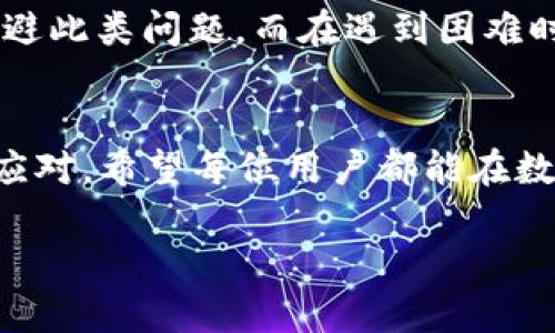   如何解决TP钱包账号不存在的问题？ / 

 guanjianci TP钱包, 钱包账号, 解决方案 /guanjianci 

引言
随着区块链技术的不断发展，数字资产的管理和交易变得尤为重要。TP钱包作为一款日益受到欢迎的数字钱包应用，为用户提供了便捷的服务。然而，在使用过程中，有些用户可能会遇到“TP钱包账号不存在”的提示，导致他们无法访问自己的资产或进行交易。本文将详细探讨这一问题的原因，并提供解决方案。

账号不存在的常见原因
首先，用户在使用TP钱包时，可能会因为输入错误的账号信息而导致“账号不存在”的提示。这种情况通常发生在以下几种情况下：
ul
    listrong输入错误：/strong用户在注册或登录时，可能因手误而输入了错误的账号信息，如邮箱、手机号码或助记词。/li
    listrong账号未注册：/strong在某些情况下，用户可能并未在TP钱包上注册账号，因此在尝试登录时会遇到该问题。/li
    listrong网络问题：/strong如果网络连接不稳定，可能导致系统无法验证用户信息，从而无法完成登录。/li
    listrong系统维护：/strong偶尔，TP钱包的服务器可能会进行维护或升级，导致短时间内无法访问。/li
/ul

如何避免账号不存在的情况
预防总是胜于治疗，以下是一些建议可以帮助用户避免“账号不存在”的问题：
ul
    listrong仔细检查输入：/strong每次登录或者注册时，确保仔细核对输入的账号信息，包括大小写、数字等。/li
    listrong保持信息备份：/strong注册时，务必将助记词和其他重要信息妥善保存，避免因遗失而无法找回账号。/li
    listrong使用稳定的网络：/strong确保在良好的网络环境下进行登录，减少因网络问题引起的错误。/li
    listrong关注官方公告：/strong定期查看TP钱包的官方网站或社交媒体渠道，以便获取最新的信息和维护公告。/li
/ul

解决“账号不存在”问题的方法
如果您已经遇到“TP钱包账号不存在”的问题，不必过于慌张。以下是一些步骤可以帮助您解决这一问题：
ul
    listrong确认输入信息：/strong首先，再次确认自己输入的账号信息是正确的，特别是邮箱和密码。如果有发现错误，请重新输入。/li
    listrong尝试使用其他登录方式：/strong部分用户可能注册时绑定了社交媒体账号，如 Google、Facebook 等，尝试使用这些方式进行登录。/li
    listrong重置密码：/strong如果怀疑是密码错误，可以尝试使用“忘记密码”功能，按照系统指引重置密码，并检查是否能成功登录。/li
    listrong联系客服支持：/strong如果以上方法都无法解决问题，可以联系TP钱包的客服支持，提供相关信息以获得帮助。/li
/ul

联系客服的有效方法
与客服沟通时，一定要注意清晰表达问题，以便他们能够更快地理解您的需求。以下是一些有效的沟通技巧：
ul
    listrong提供具体信息：/strong在联系客户支持时，提供您的用户名、登录方式、遇到的具体问题等信息。/li
    listrong耐心等待回复：/strong客服可能会忙碌，耐心等待他们的回复，不要频繁申请，以免造成信息混乱。/li
    listrong保持专业态度：/strong文明交流，清晰表达需求，这将有助于客服更乐意帮您解决问题。/li
/ul

总结
虽然在使用TP钱包的过程中，“账号不存在”的问题并不常见，但一旦遇到也不必过于慌张。通过仔细核对输入信息、及时备份重要资料，以及使用稳固的网络环境，用户可有效规避此类问题。而在遇到困难时，结合多种解决方案及联系客服支持，通常都能顺利恢复账号的正常使用。希望通过本文的详细介绍，能够帮助您更好地理解和解决这一问题，顺利享受到TP钱包带来的便利。 

后记
数字资产的安全管理在当今社会显得愈加重要，TP钱包作为一种先进的数字资产管理工具，其便捷性不言而喻。在使用过程中，遇到问题是不可避免的，关键在于我们如何积极应对。希望每位用户都能在数字资产管理的路上走得稳健而顺利。 

请牢记，使用任何数字钱包时都需要重视安全，确保使用环境的安全和信息的私密保护。通过不断学习和积累经验，您将在这个数字资产的世界里走得更加从容自信。