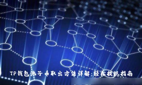 TP钱包池子币取出方法详解：轻松提现指南