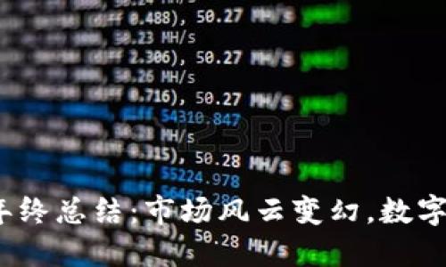 2021加密货币年终总结：市场风云变幻，数字资产的未来可期