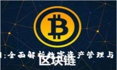 TP钱包中国官网：全面解析数字资产管理与交易的