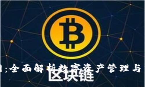 TP钱包中国官网：全面解析数字资产管理与交易的最佳选择