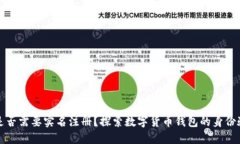 TP钱包是否需要实名注册？探索数字货币钱包的身
