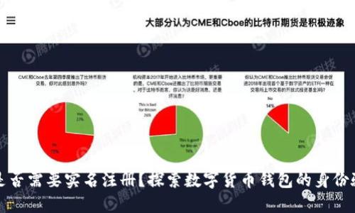TP钱包是否需要实名注册？探索数字货币钱包的身份验证需求