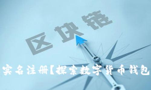TP钱包是否需要实名注册？探索数字货币钱包的身份验证需求