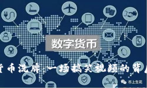 加密货币洗牌：一场搞笑视频的背后故事
