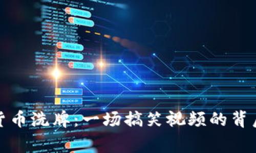 加密货币洗牌：一场搞笑视频的背后故事