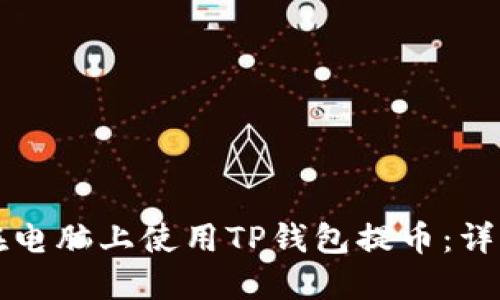 如何在电脑上使用TP钱包提币：详细指南