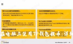 如何在电脑上使用TP钱包提币：详细指南