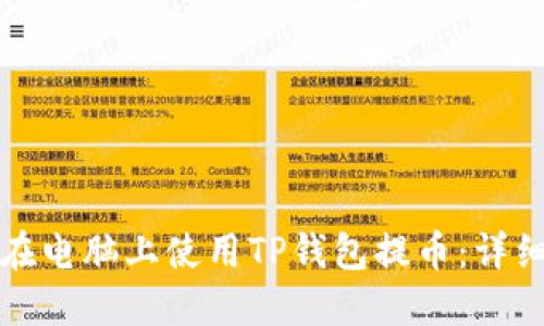 如何在电脑上使用TP钱包提币：详细指南