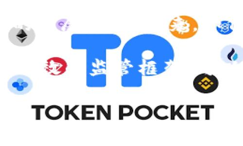 关于“禁止加密货币交易吗”的问题，近年来在全球范围内都引起了广泛的关注与讨论。加密货币，由于其去中心化特性和潜在的投资收益，使其受到越来越多人的青睐。然而，各国政府在面对这一新兴领域时，表现出截然不同的态度，有的国家采取开放态度，积极推动其发展，而有的国家则对此持保守甚至禁止的立场。以下是对这一主题的详细分析。

1. 加密货币的崛起与发展

在过去的十年中，加密货币的市场经历了爆炸式的增长。比特币、以太坊等知名加密货币的出现，为人们的投资方式带来了颠覆性的变化。逐渐地，更多的企业开始接受加密货币进行交易，甚至一些国家开始考虑将其合法化。

尤其是比特币，作为第一个应用区块链技术的加密货币，其发展历程充满了传奇。从最初的价值仅为几美分，到如今的数万美金，比特币的价格波动吸引了无数投资者的目光，而其背后的区块链技术，则被认为是未来数字经济的重要基础设施。

2. 各国对加密货币的态度

尽管加密货币在某些国家获得了认可，但还有很多国家对其持保留态度，甚至直接禁止其交易。以中国为例，国家监管机构曾多次发出针对加密货币的警告，并在2017年全面禁止了ICO（首次代币发行）和加密货币交易所的运营。这一政策的出台，旨在防范金融风险，保护投资者的利益。

与此形成鲜明对比的是一些国家，如萨尔瓦多，甚至推出了法律承认比特币为法定货币。这种大胆的尝试引起了世界的瞩目，同时也展现出不同国家在监管策略上的巨大差异。

3. 禁止加密货币交易的理由

各国政府禁止或限制加密货币交易的原因多种多样，主要包括以下几点：

ol
listrong金融安全和稳定/strong：加密货币的高波动性可能引发金融市场的不稳定。政府担心投资者由于市场波动而造成重大损失，从而引发连锁反应，影响整个金融体系。/li
listrong非法活动的隐患/strong：由于加密货币的去中心化和匿名性，政府担心其被用于洗钱、恐怖融资等非法活动，监管难度较大。/li
listrong缺乏消费者保护/strong：在加密货币市场中，投资者往往面临诈骗和欺诈的风险。而现有的法律框架可能无法有效保护消费者权益。/li
listrong税收损失/strong：加密货币交易的匿名性质，使得许多投资者在盈利时未能按照规定缴纳税款，导致税收流失。/li
/ol

4. 禁止的影响

禁止加密货币交易的政策，无疑会对市场产生深远影响。短期来看，相关的投资活动会受到抑制，市场可能出现较大的波动。同时，禁止交易所的关闭，导致投资者流失和市场的萎缩。长期而言，这可能会推动加密货币向其他国家或地区转移，寻找更为宽松的监管环境。

然而，反对者指出，过度的监管可能会扼杀创新，阻碍区块链技术及其相关产业的发展。加密货币背后的技术，一直被视为未来金融科技的重要组成部分。如果各国政府仅以禁止来应对，可能会错失引导与管理行业发展的机会。

5. 全球趋势与展望

随着时间的推移，越来越多的国家开始意识到加密货币的潜力与价值。在探讨监管政策时，许多国家采取了审慎和积极并存的态度。比如，瑞士和新加坡等金融中心选择了相对开放的监管政策，试图为企业提供一个友好的环境，促进创新与投资。

展望未来，各国在加密货币方面的政策可能会更加多样化。政府不仅会考虑风险管理，还会加强对数字资产的基础设施建设，以确保市场的透明度和安全性。并且，随着社会对于加密货币认知的加深，政策也将逐渐向稳定与合理的方向发展。

6. 企业与投资者的应对策略

面对可能的禁止或限制政策，企业及投资者需要制定相应的应对策略。对于企业而言，了解所在国家的监管动态及政策变化显得尤为重要。同时，在进行投资时，需对市场进行全面的研究，评估潜在的风险和收益。

投资者应具备良好的风险意识，明确自己能承受的投资损失。无论是选择长线投资还是短线交易，都应有清晰的计划，并严格遵循。与此同时，保持对加密货币市场的关注，学习不断变化的技术和市场动态，对任何投资者来说都是至关重要的。

结语

总之，禁止加密货币交易的问题反映了国家在监管创新与保护投资者之间的复杂博弈。尽管面临许多挑战，但加密货币及其背后的区块链技术仍然是一个值得关注的发展领域。未来，如何在鼓励创新与维持市场稳定之间找到平衡，将是各国政府需要共同面对的课题。

综上所述，我们看到加密货币的重要性，以及不同国家对交易的看法。对于此类新兴事物，适度的监管和合理的引导将促使其健康发展，而不是简单的禁止。通过建立有效的监管框架，可以在保护投资者和刺激市场创新之间找到最佳的平衡点。

**禁止加密货币交易的背后原因及全球态度分析