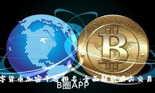 2023年数字货币加密平台排名：全面解析顶尖交易所的优缺点