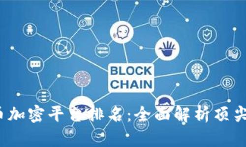 2023年数字货币加密平台排名：全面解析顶尖交易所的优缺点