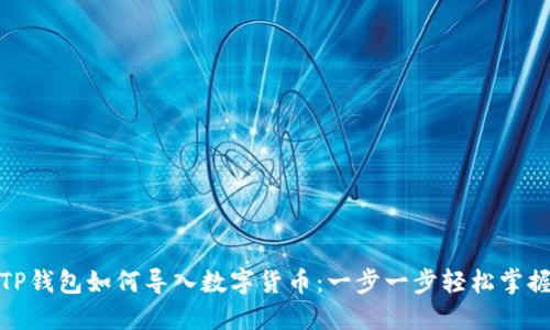 TP钱包如何导入数字货币：一步一步轻松掌握