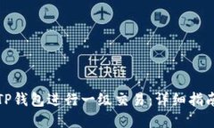 如何在TP钱包进行一级交易：详细指南与技巧