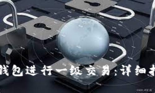 如何在TP钱包进行一级交易：详细指南与技巧