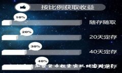 如何通过加密货币投资实现财富增值？