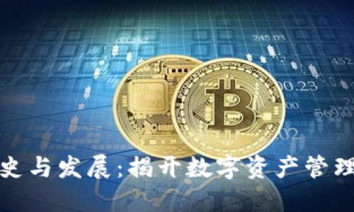 TP钱包的历史与发展：揭开数字资产管理的神秘面纱