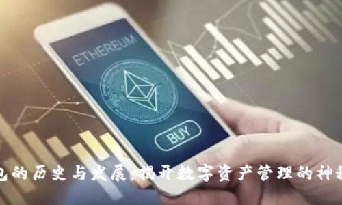 TP钱包的历史与发展：揭开数字资产管理的神秘面纱