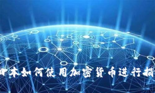 在日本如何使用加密货币进行捐赠？