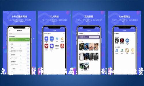 揭秘免费加密货币空投骗局：如何识别和避免投资陷阱