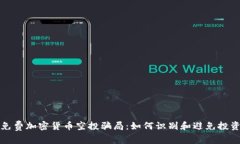 揭秘免费加密货币空投骗局：如何识别和避免投