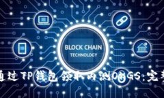 如何通过TP钱包领取内测OKGS：完整指南