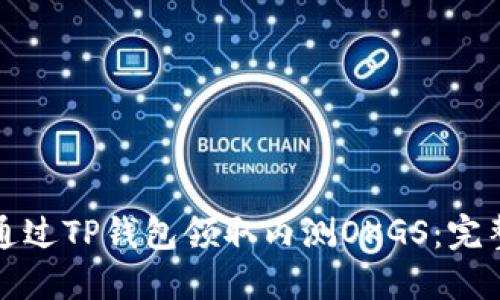 如何通过TP钱包领取内测OKGS：完整指南