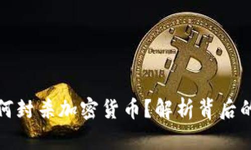 三大协会如何封杀加密货币？解析背后的原因与影响