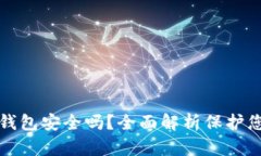 安卓下载TP钱包安全吗？全面解析保护您的数字资