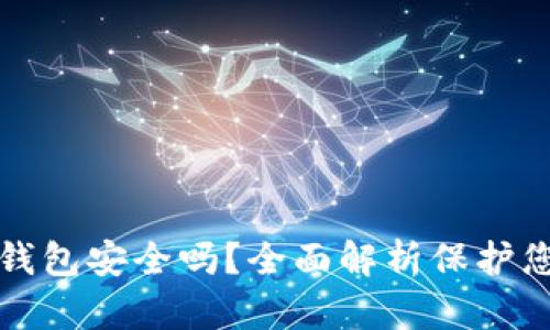 安卓下载TP钱包安全吗？全面解析保护您的数字资产
