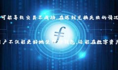 TP钱包兑换显示成功授权的详解与常见问题引言在