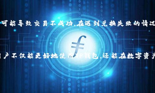 TP钱包兑换显示成功授权的详解与常见问题

引言

在当今数字资产迅猛发展的背景下，越来越多的用户开始接触和使用加密货币交易平台。TP钱包作为一个相对受欢迎的数字钱包，因其多种功能和良好用户体验被广泛使用。然而，在使用过程中，用户可能会遇到“兑换显示成功授权”的提示，这让一些新用户感到困惑。本文将详细解析这一现象，并提供解决方案和常见问题的解答。

什么是TP钱包？

TP钱包（TokenPocket）是一款多链数字钱包，支持以太坊、波场、EOS等多个区块链生态系统的数字资产管理。用户通过TP钱包可以方便地进行资产的转移、交换和存储。同时，它也为用户提供了去中心化应用（DApp）的访问，增强了用户的数字资产体验。

成功授权的意义

在TP钱包进行兑换操作时，用户会看到“成功授权”的提示。这实际上是一个信号，意味着用户已经成功地授予应用程序或合约访问其数字资产的权限。授权是区块链操作中一个重要步骤，它确保了用户的资产安全，用户能够对所有操作进行控制，而不是让第三方随意访问。

兑换操作流程

一般来说，TP钱包的兑换操作流程可以分为几个步骤：

ul
    li连接钱包：用户需要首先连接自己的TP钱包，通过输入密码或使用生物识别进行身份验证。/li
    li选择兑换：用户选择需要兑换的数字资产，例如将ETH兑换成BTC。/li
    li确认授权：系统会提示用户进行授权，用户需要确认授权才能继续交易。/li
    li成功交易：一旦授权成功，系统会立即处理兑换请求，通常用户会在短时间内看到成功的交易结果。/li
/ul

成功授权后的操作

当用户看到“成功授权”的提示时，意味着一切都在朝着正确的方向发展。用户可以随时检查交易记录，确保交易执行情况良好。在TP钱包的“交易历史”中，可以看到具体的交易详情、兑换的资产数量及其价格信息。

常见问题解答

1. 为什么我在兑换后仍然没有看到资产？

在某些情况下，由于网络延迟或者区块链确认时间较长，用户可能会遇到“兑换成功但未到账”的情形。在这种情况下，耐心等待几分钟并检查交易状态是必要的，用户可以通过区块链浏览器进行查询。

2. 如何确保授权的安全性？

在完成授权之前，建议仔细阅读相关合约的条款，确保其真实性和安全性。同时，只在可信赖的平台上进行授权，尽量避免在不明来源的应用上进行操作，以保护自己的资产安全。

3. 兑换失败的原因是什么？

兑换的失败可能由多种因素影响。首先，用户需要检查钱包余额是否充足，其次，所选择的资产可能无法进行兑换。此外，网络问题和合约问题也可能导致交易不成功。在遇到兑换失败的情况下，建议重新尝试或联系技术支持。

总结

总体来说，“TP钱包兑换显示成功授权”是数字货币交易中的一个正常现象，也是保护用户资产安全的重要环节。通过了解其背后的操作逻辑，用户不仅能更好地使用TP钱包，还能在数字资产管理中更加得心应手。

TP钱包, 成功授权, 数字资产/guanjianci  
TP钱包兑换显示成功授权的详解与常见问题