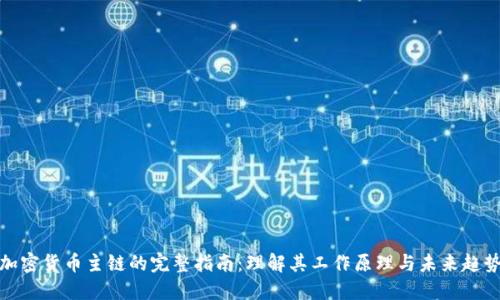 加密货币主链的完整指南：理解其工作原理与未来趋势